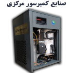 درایر تبریدی میکروپور ترکیه