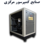 کمپرسور اسکرو 15 کیلووات 2 متری