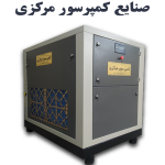 کمپرسور اسکرو 55 کیلووات 8 متری
