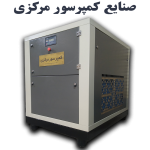 کمپرسور اسکرو 55 کیلووات 8 متری